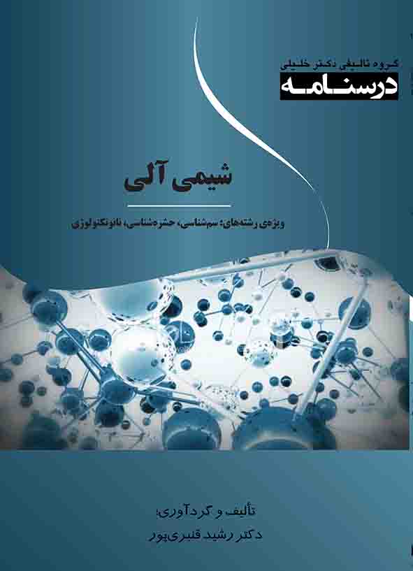 درسنامه شیمی آلی: ویژه رشته‌های؛ سم‌شناسی، حشره‌شناسی، نانو تکنولوژی